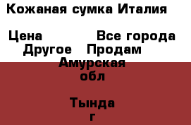 Кожаная сумка Италия  › Цена ­ 5 000 - Все города Другое » Продам   . Амурская обл.,Тында г.